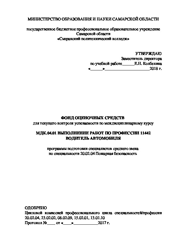 Обложка для материала ФОНД ОЦЕНОЧНЫХ СРЕДСТВ  для текущего контроля успеваемости по междисциплинарному курсу МДК.04.01 ВЫПОЛНЕНИЕ РАБОТ ПО ПРОФЕССИИ 11442 ВОДИТЕЛЬ АВТОМОБИЛЯ