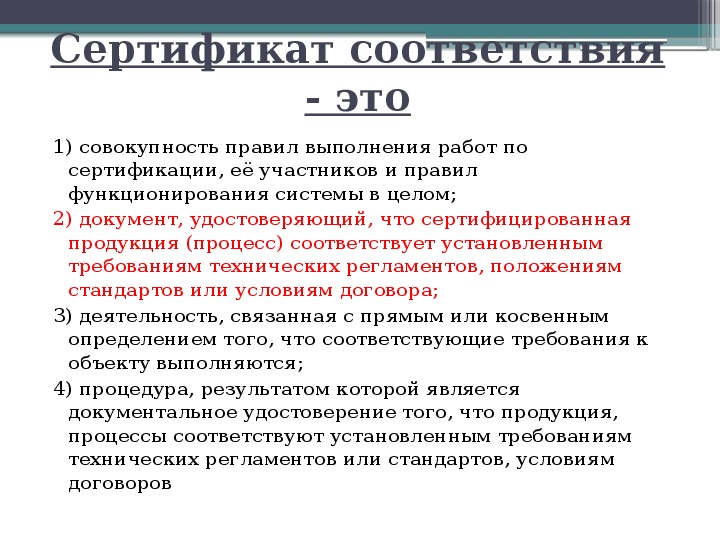 В соответствии определенным правилам. Сертификат соответствия э. Сертификация соответствия. Сертификат это определение. Сертификат соответствия это документ.