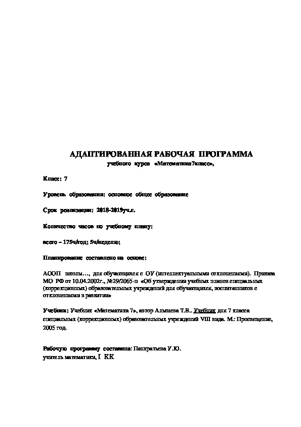 Адаптированная рабочая программа по математике. Адаптированная рабочая программа по курсу «математика». Адаптированная рабочая программа книга.