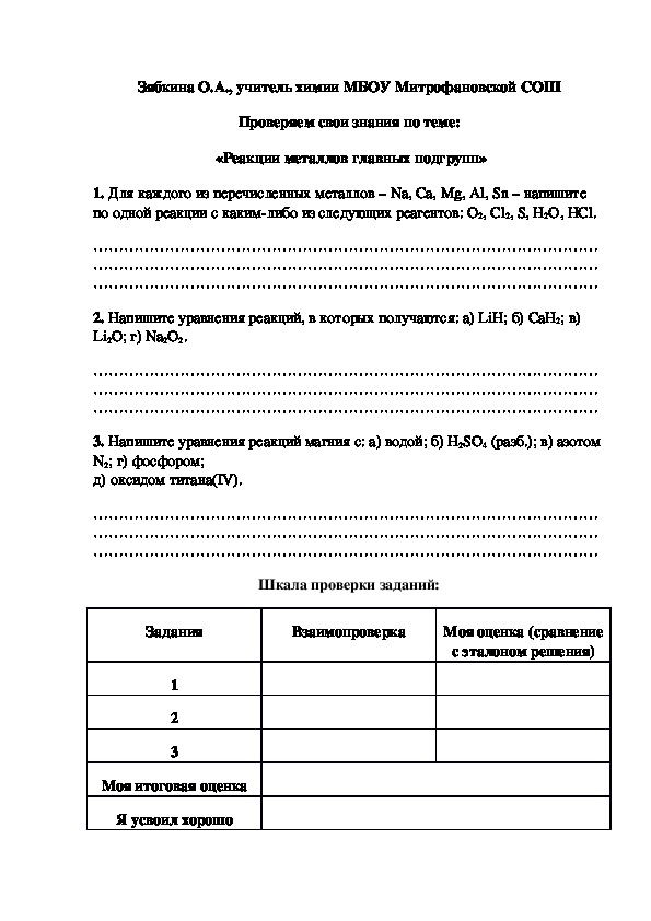 Обложка для материала Проверяем свои знания по теме:  «Реакции металлов главных подгрупп»