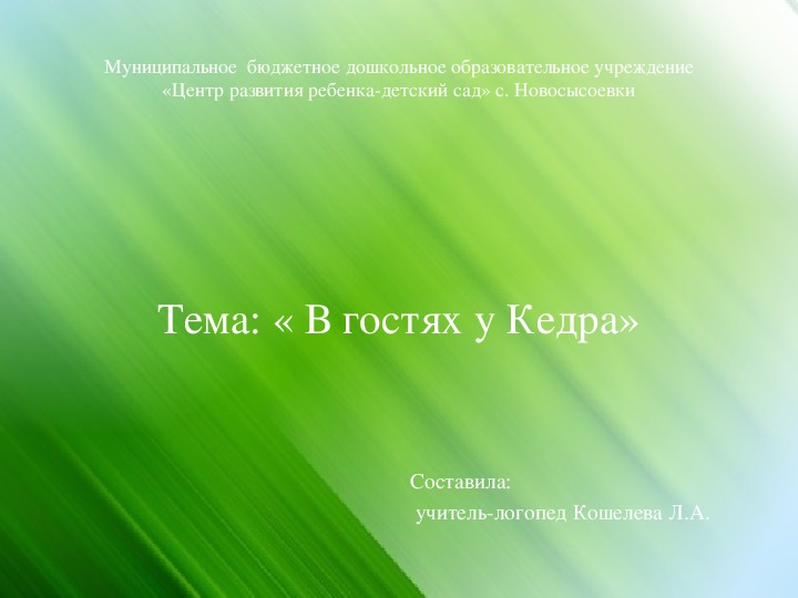 Презентация к занятию на тему: «В гостях у Кедра» для детей старшего дошкольного возраста