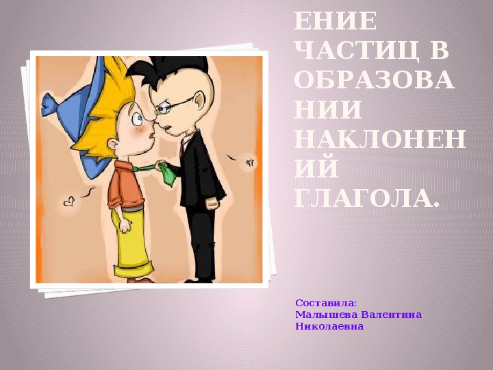 Презентация по русскому языку. Тема: "Употребление частиц в образовании  наклонений глагола". 5 класс.