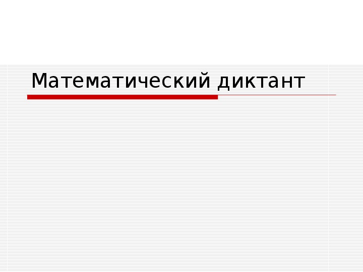 Презентация на тему " Буквенные выражения"