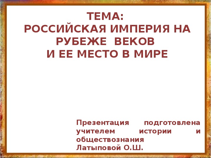 Презентация "Российская империя на рубеже веков и ее место в мире"
