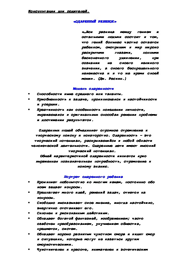 Обложка для материала Консультация для родителей -  «ОДАРЕННЫЙ РЕБЕНОК»