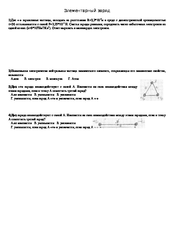Обложка для материала Тест "Элементарный заряд" 10 класс