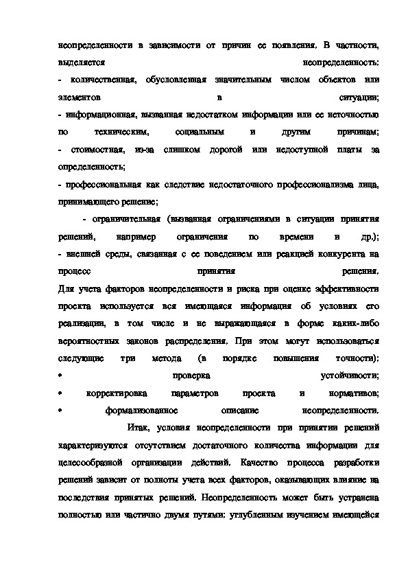 Реферат: Среда принятия решения определенность, риск, неопределенность