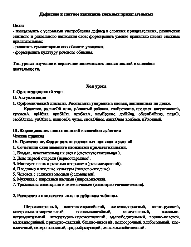 Урок по русскому языку "Дефисное и слитное написание сложных прилагательных" (6 класс)