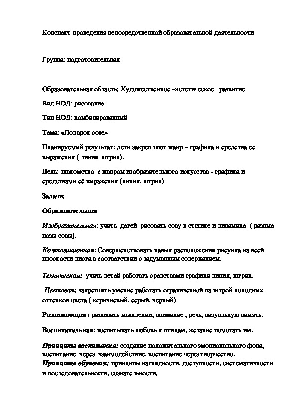 Конспект проведения непосредственной образовательной деятельности "Подарок Сове"