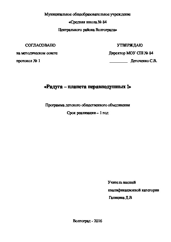 «Радуга – планета неравнодушных !»  Программа детского общественного объединения Срок реализации – 1 год