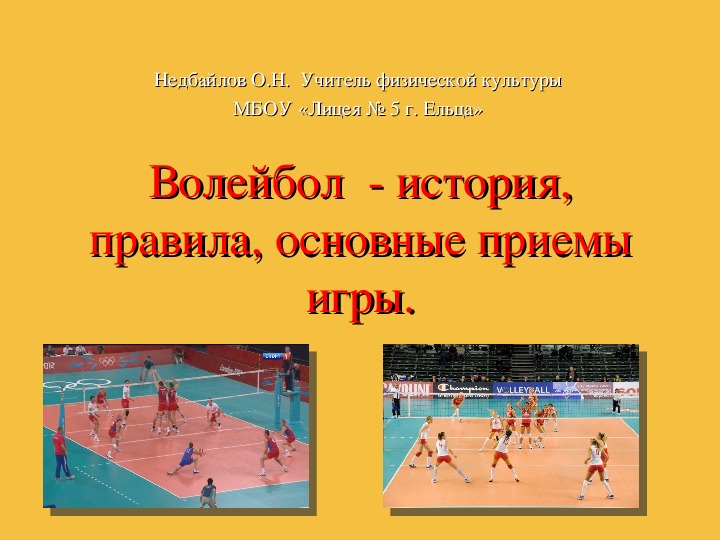 Презентация по физической культуре на тему:  "Волейбол  - история, правила, основные приемы игры".