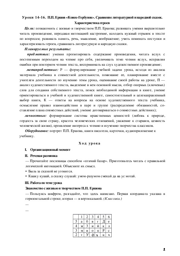 Обложка для материала . П.П. Ершов «Конек-Горбунок». Сравнение литературной и народной сказок. Ха-рактеристика героев
