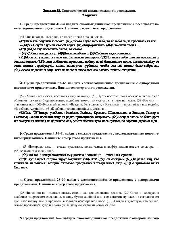 Обложка для материала Проверочные тесты для отработки задания № 13 ОГЭ по русскому языку "Синтаксический анализ сложного предложения" (9 класс)