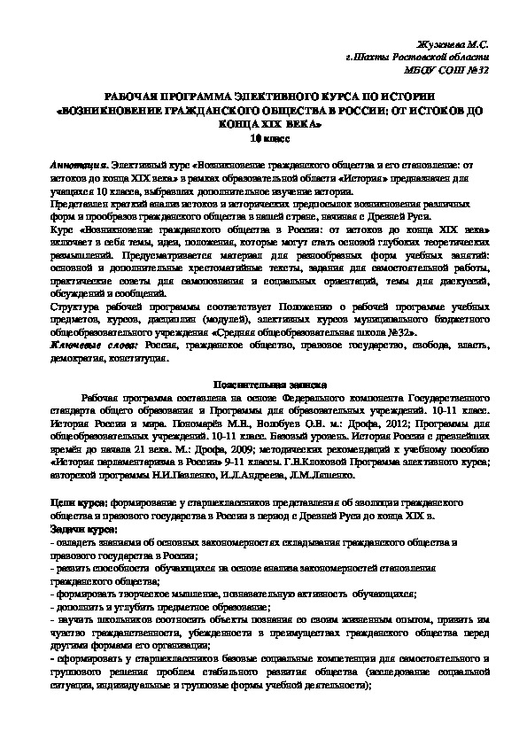 Обложка для материала Рабочая программа элективного курса по истории "Возникновение гражданского общества в России: от истоков до конца XIX века" 10 класс