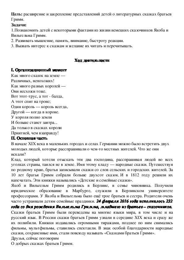 Конспект досугового мероприятия "По сказкам братьев Гримм"