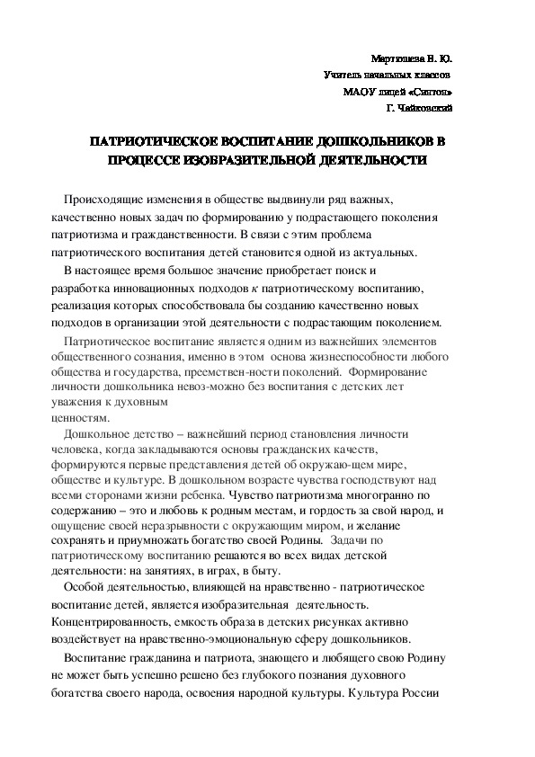 Статья на тему; "ПАТРИОТИЧЕСКОЕ ВОСПИТАНИЕ ДОШКОЛЬНИКОВ В ПРОЦЕССЕ ИЗОБРАЗИТЕЛЬНОЙ ДЕЯТЕЛЬНОСТИ".