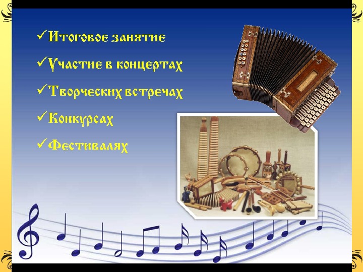 Образовательная программа дополнительного образования "Ансамбль традиционных русских народных шумовых инструментов "Весёлый наигрыш""