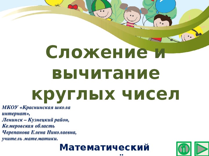 Обложка для материала Презентация по математике "Сложение и вычитание круглых чисел.  Математический тренажёр"