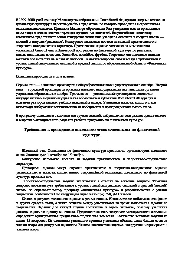 Обложка для материала Требования к проведению школьного этапа олимпиады по физической культуре  .