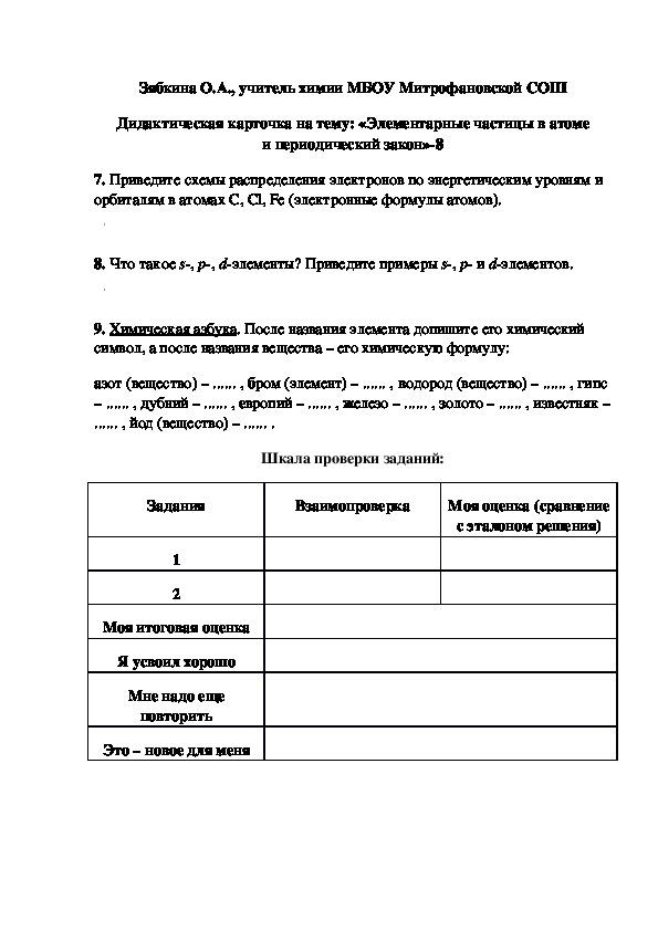 Обложка для материала Дидактическая карточка на тему: «Элементарные частицы в атоме и периодический закон»-8