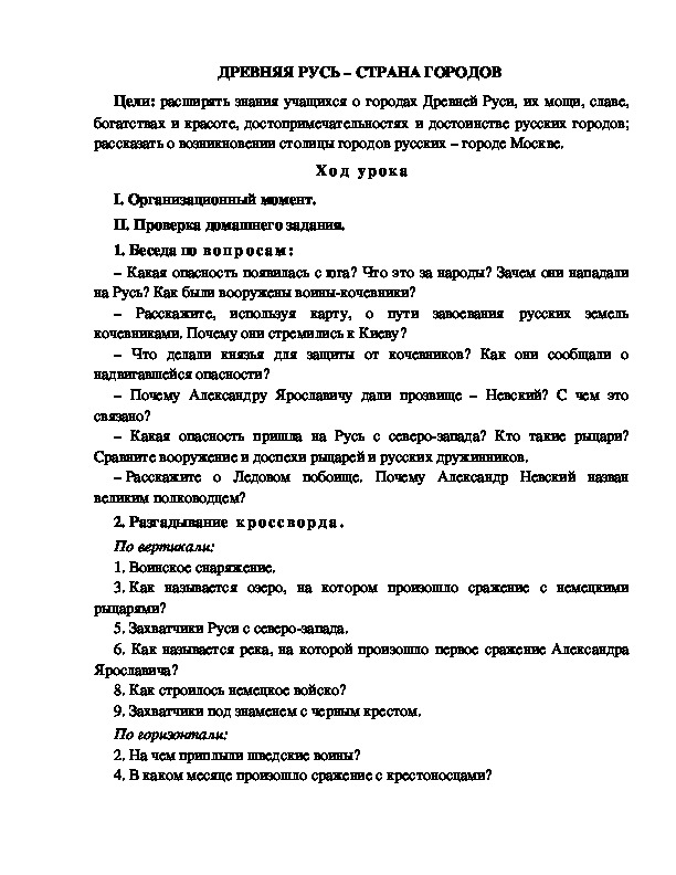 Разработка урока по окружающему миру 3 класс по программе Школа 2100 "ДРЕВНЯЯ РУСЬ – СТРАНА ГОРОДОВ  "