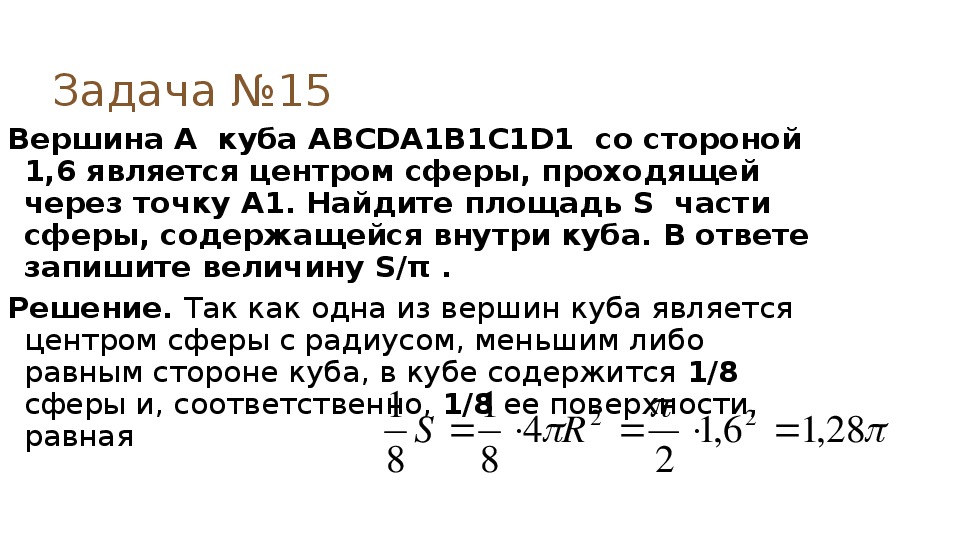 Является 6. Найдите площадь части сферы содержащейся внутри Куба. Найдите площадь s части сферы. Вершина Куба является центром сферы.