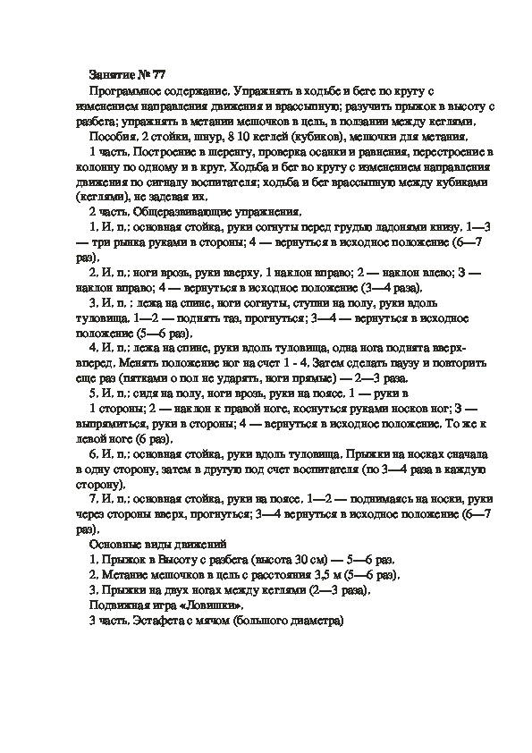 Обложка для материала Физкультурное занятие № 77