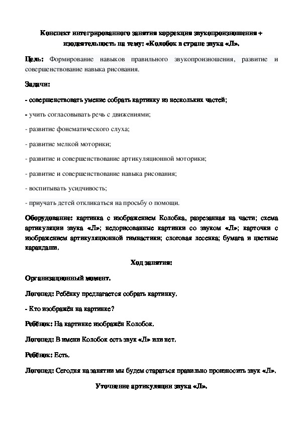 Интегрированное занятие на тему: "Колобок в стране звука "Л".