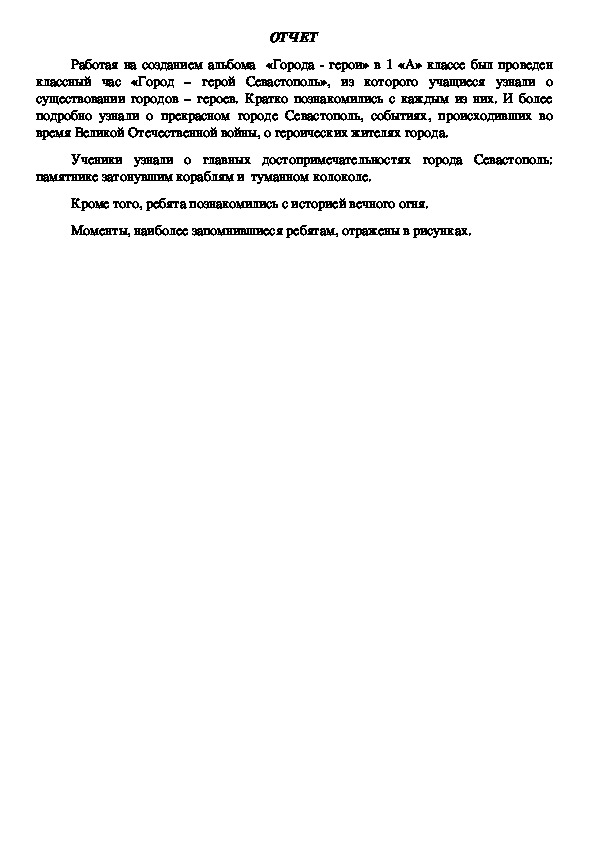 Отчет о проделанной работе по теме Севастополь