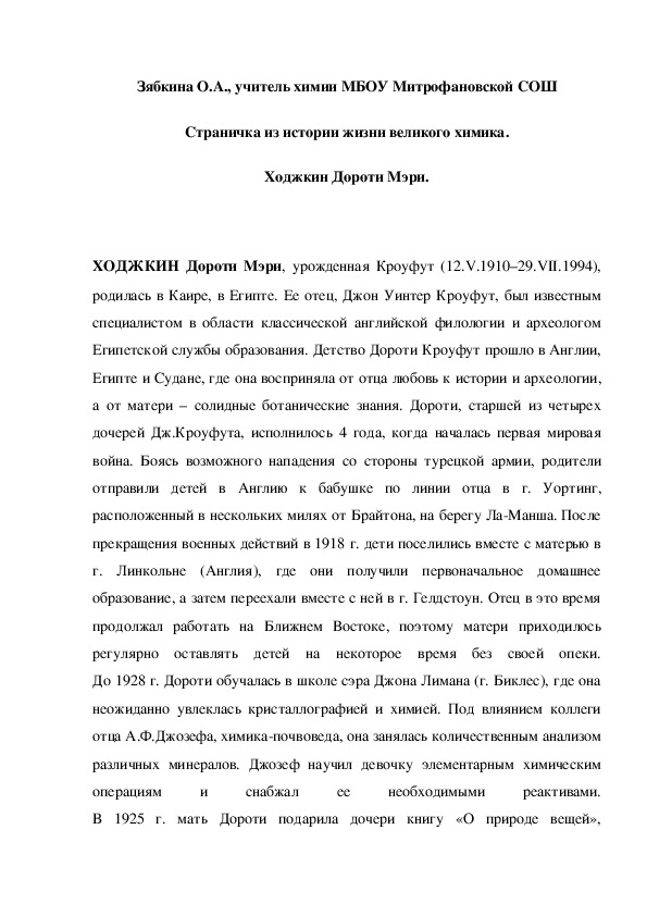 Обложка для материала Страничка из истории жизни великого химика. Ходжкин Дороти Мэри.