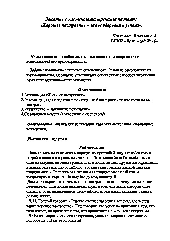 Занятие с элементами тренинга на тему:  «Хорошее настроение – залог здоровья и успеха».