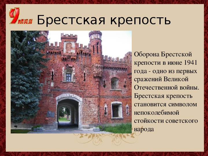 Брест класс. Звание крепость герой Брестской крепости. Рассказ о Брестской крепости. Оборона Брестской крепости в 1941. Брестская крепость история для детей.