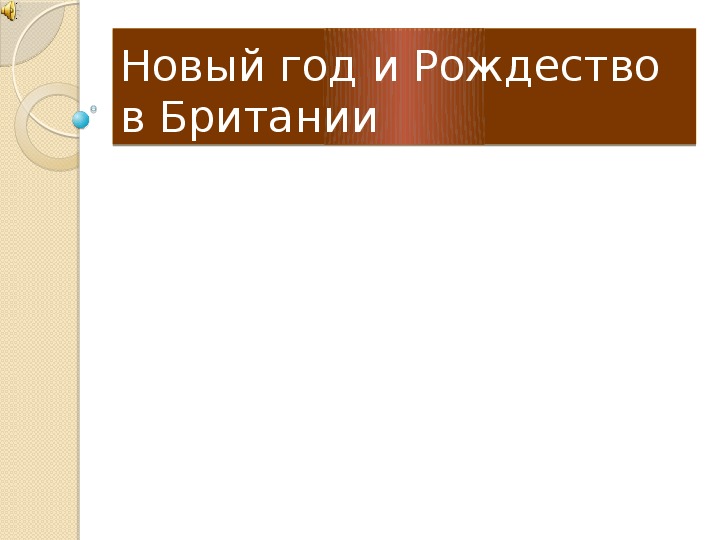 Презентация "Новый год и Рождество в Британии".