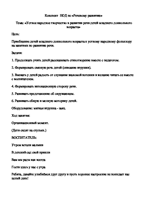 Обложка для материала Конспект  НОД по «Речевому развитию»  Тема: «Устное народное творчество в развитии речи детей младшего дошкольного возраста»