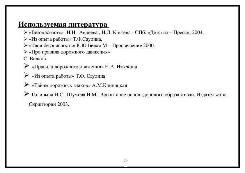 ПРОГРАММА Формирование основ безопасности жизнедеятельности у детей дошкольного возраста