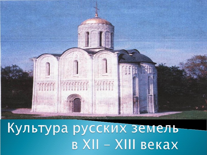 Культура россии в xii в. Культура Руси 12-13 века. Культура русских земель в XII-xiiiвеков.. Культура Руси 13 век. Культура Руси 12 13 веков.