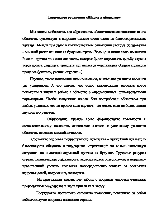 Обложка для материала Творческое сочинение «Школа и общество»