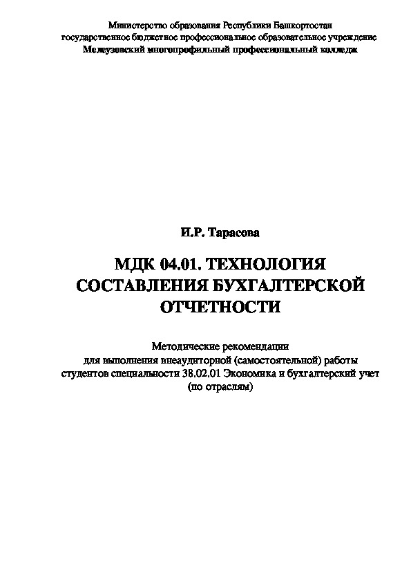 Мдк 04.01. МДК 04 технология составления бухгалтерской отчетности. МДК бухгалтерский учет. МДК 04.01 технология составления бухгалтерской отчетности. Учебник технология составления бухгалтерской отчетности.