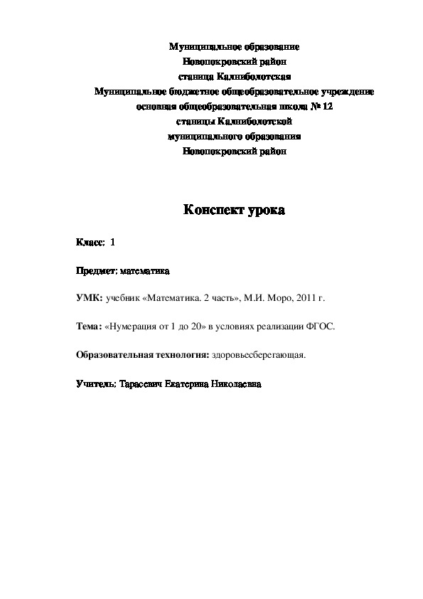 Технологическая карта урока по математике на тему "Нумерация от 1 до 20" (1 класс, математика)