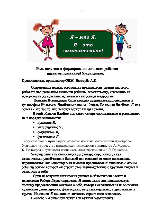 Обложка для материала Статья. Роль педагога в формировании личности ребёнка: развитие позитивной Я-концепции.