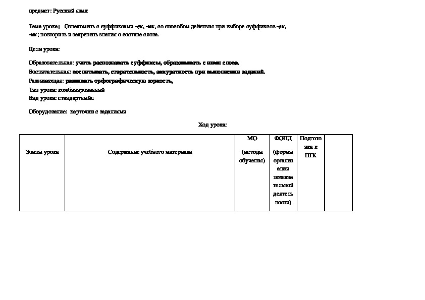 Конспект урока "Ознакомить с суффиксами -ек, -ик, со способом действия при выборе суффиксов -ек,  -ик; повторить и закрепить знания о составе слова."