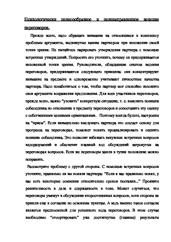Обложка для материала Психологически целесообразное и целенаправленное ведение переговоров.
