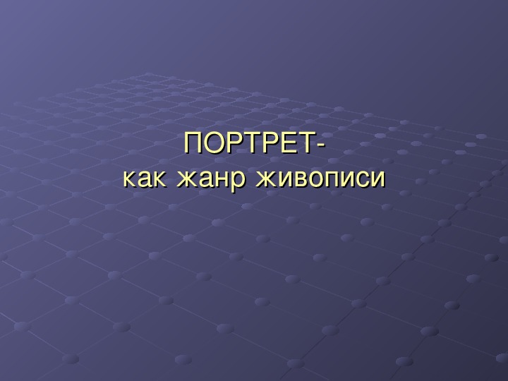 Уроки изобразительного искусства (презентации для 5 класса)
