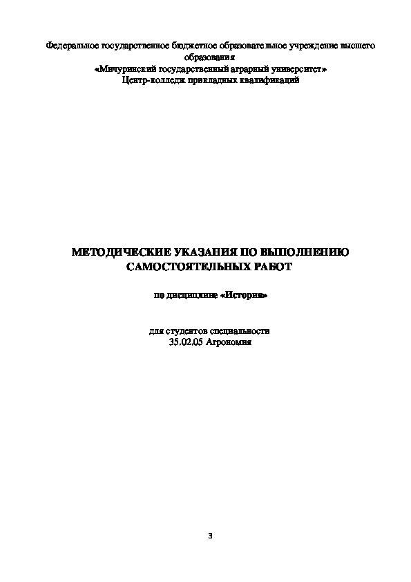 Методические указания для самостоятельных работ по дисциплине "История" для студентов специальности 35.02.05 Агрономия