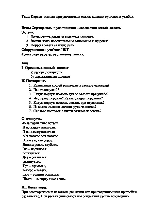 Тема: Первая  помощь при растяжении связок вывихах суставов и ушибах.