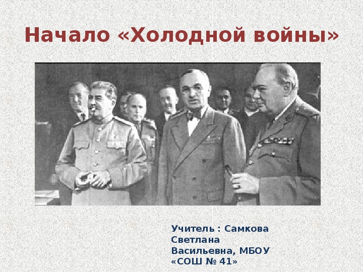 Презентация "Начало холодной войны"