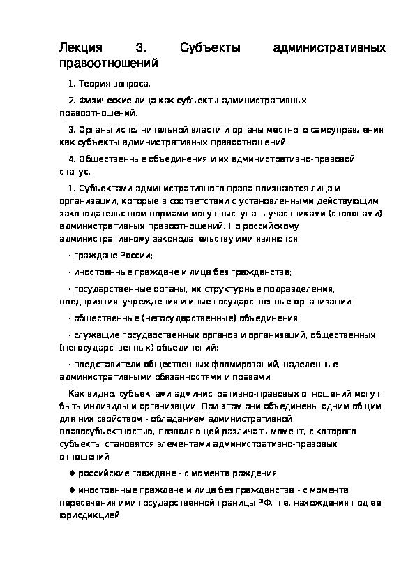 РАЗДЕЛ V АДМИНИСТРАТИВНОЕ ПРАВО. Лекция 3. Субъекты административных правоотношений.
