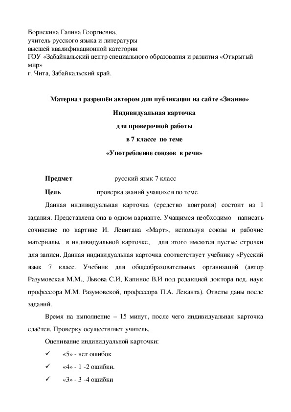 Обложка для материала Индивидуальная карточка для проверочной работы в 7 классе по теме «Употребление союзов в речи»