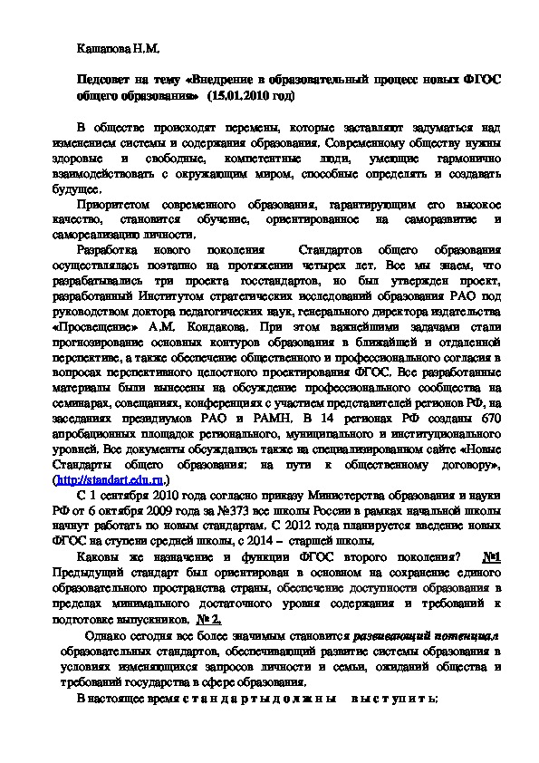 Педсовет на тему «Внедрение в образовательный процесс новых ФГОС общего образования»