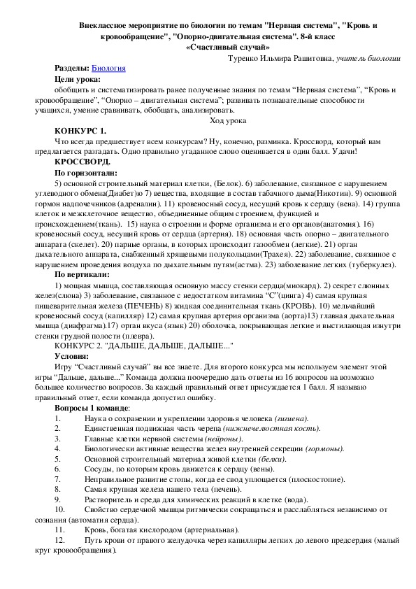 Урок-конкурс по биологии "Счастливый случай", среди 8-х классов.